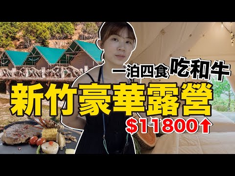 今天住在山谷裡...台幣11800一晚新竹豪華露營｜野漾莊園