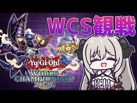 【同時視聴】遊戯王WSC2026をMDで観戦しよう！【遊戯王マスターデュエル/Master Duel】