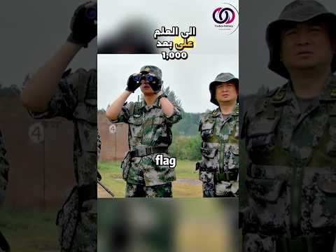 تفاجأ القائد انه لديه قناص محترف