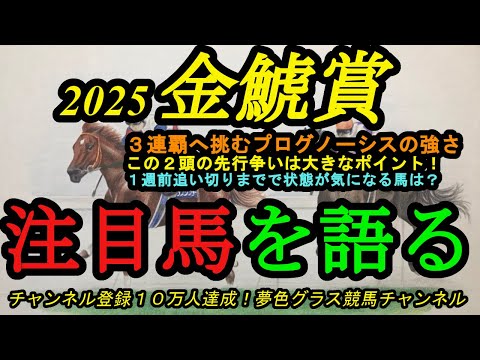 【注目馬を語る】2025金鯱賞！3連覇を狙うプログノーシスの強さとは！？今回はこの2頭の先行争いがポイント！1週前追い切りまでで気になる馬は？