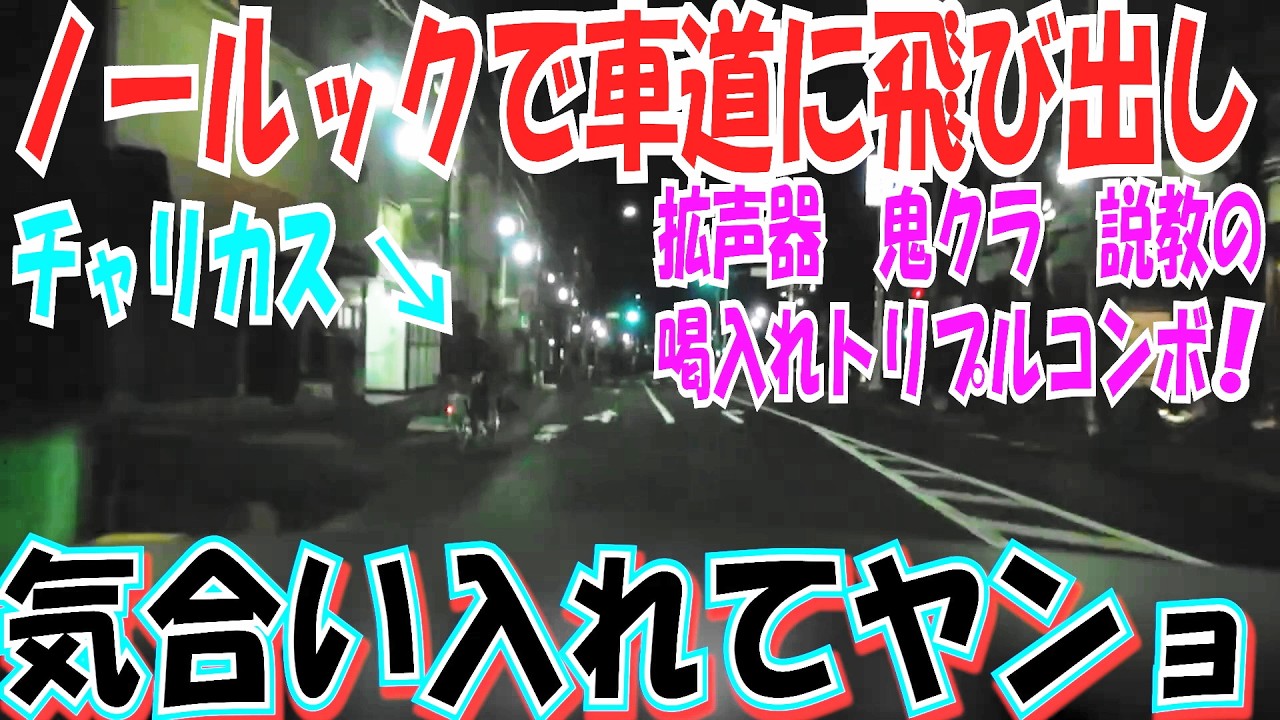 チャリカス現る 向こうが道交法守らないのになんで車ばっかり安全運転が求められるんだよ