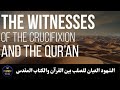 الشهود العيان للصلب بين غموض الكتاب المقدس ووضوح القرآن
