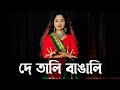 De tali bangali song dance  joy bangla banglar joy  nacher jagat