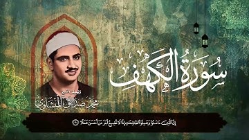 سورة الكهف | نورٌ لمن يقرأها | سورة تنزل السكينة والطمأنينة على قلب قارئها | محمد صديق المنشاوي💕