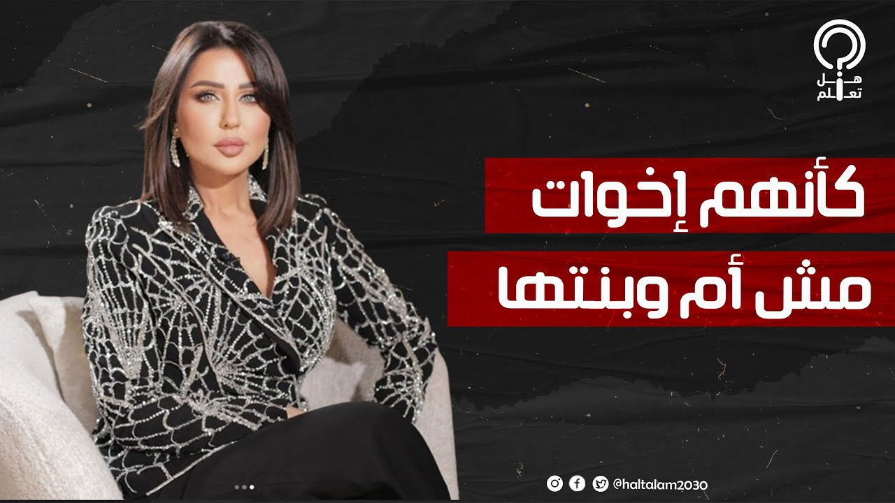 ابنة رابعة الزيات تصبح شابة وأنوثتها تتصدر الترند في أحدث ظهور لها مع والدتها وتثير خلاف بين الجمهور