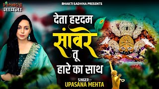 Deta Hardam Sanware Tu Haare Ka Sath | देता हर दम सांवरे तू हारे का साथ | Popular Krishna Bhajan