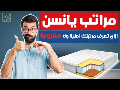 ازاي تعرف مرتبتك اصلية ولا مضروبة مراتب يانسن