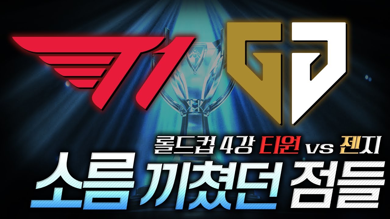롤드컵 4강 T1 vs 젠지전. T1팬 입장에서 소름 끼쳤던 점들