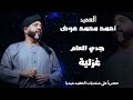 العميد احمد محمد عوض جدي العام غزليه حفله ليالي تفاحه New2025 