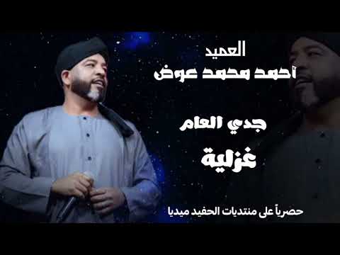 العميد احمد محمد عوض جدي العام غزليه حفله ليالي تفاحه 