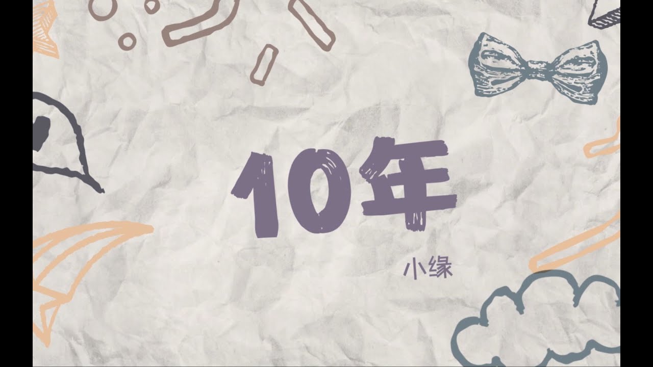 【小缘翻唱】10年 / 十年