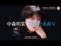 中森明菜 - 隠れた名曲(5)