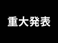【重大発表】やばいやばいやばいやばいやばい・・・【VEE/#甘楽デイティー】