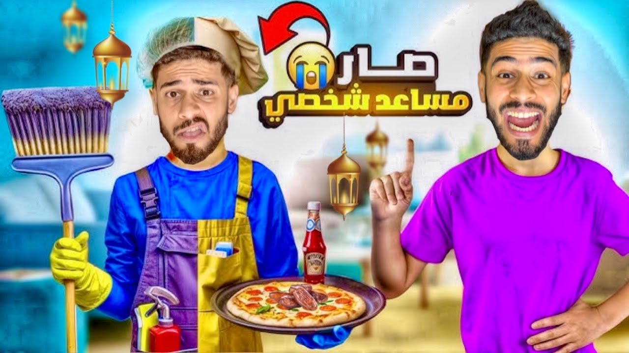 عائلتي أول يوم رمضان‼️🌛ماما سلخات بابا🥶😱