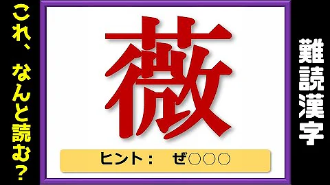 難読漢字 読めない人が続出のかなり難しい漢字問題 Mp3