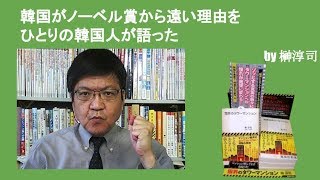 韓国がノーベル賞から遠い理由をひとりの韓国人が語った　by榊淳司