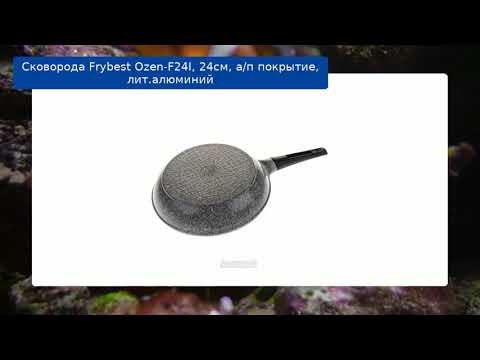 Сковорода Frybest Ozen-F24I, 24см, а/п покрытие, лит.алюминий обзор