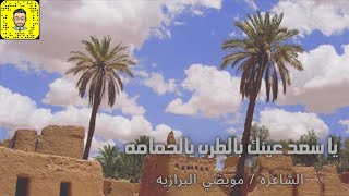 الشاعره | مويضي البرازيه |