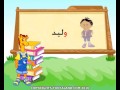 تعليم الحروف العربية  للاطفال حرف ال   واو     و  سمعها