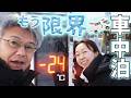 【極寒車中泊-24℃】外は地獄!中はポータブル電源で快適!DJI power 1000 V2【日本一寒い町陸別】