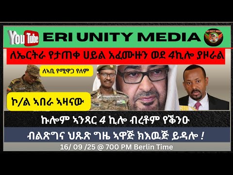 ብልጽግና ህጹጽ ግዜ ኣዋጅ ክእዉጅ ኩሉ ብረቱ ኣንጻር 4 ኪሎ 16 09 25