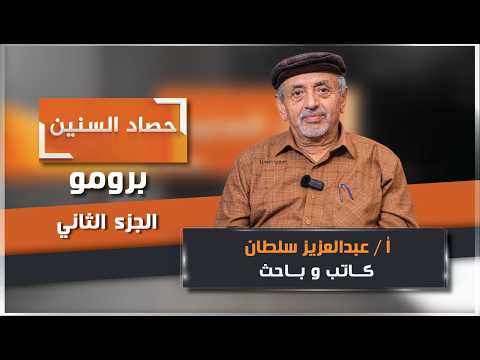 Promo for the Second Episode of the "Harvest of the Years" Program with Writer and Researcher Abd...
