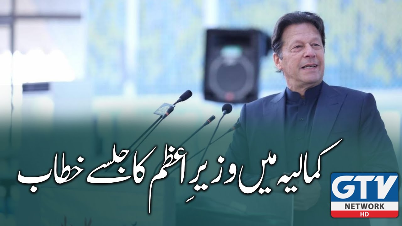 PM Imran Khan Ka Kamalia Jalsa Se Khitab | GTV Network HD