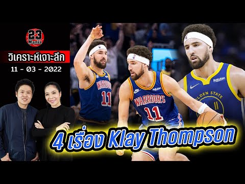 4 ข้อสังเกตและ Timeline ของ Klay Thompson!!