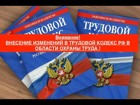 Внимание! ВНЕСЕНИЕ ИЗМЕНЕНИЙ В ТРУДОВОЙ КОДЕКС РОССИЙСКОЙ ФЕДЕРАЦИИ В ОБЛАСТИ ОХРАНЫ ТРУДА !