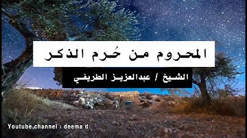 أهمية أذكار الصباح والمساء / مقطع للشيخين : عبدالعزيز الطريفي + محمد المنجد