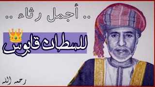 رثاء حزين جدّاً للسلطان قابوس?? | رحمه الله ..