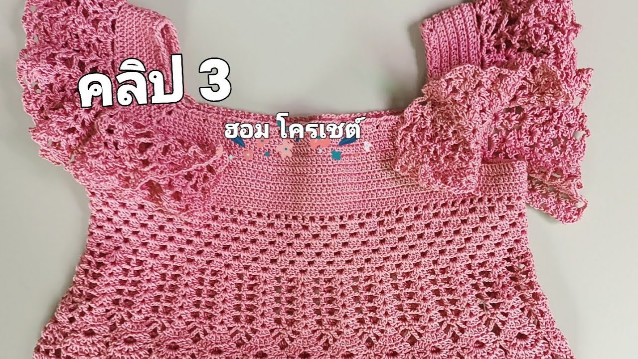 คลิป 3 ถักโครเชต์ลายต่าง (ถักชุดกระโปรงเด็กลายผสม )