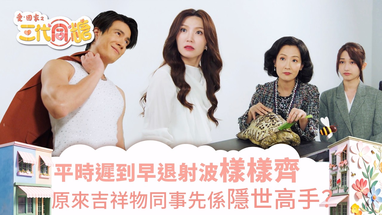 愛回家之三代同糖｜平時遲到早退射波樣樣齊  原來吉祥物同事先係隱世高手？(繁／簡字幕)｜趙俊承｜吳若希｜車婉婉｜李茵彤｜吳兆麟｜第32集劇集精華｜TVB港劇精華 #愛回家 #愛回家之三代同糖 #搞笑
