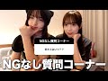 まりなちゃんとNGなし質問コーナー🫢💭