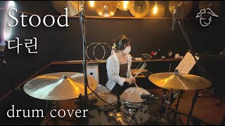 stood - 다린