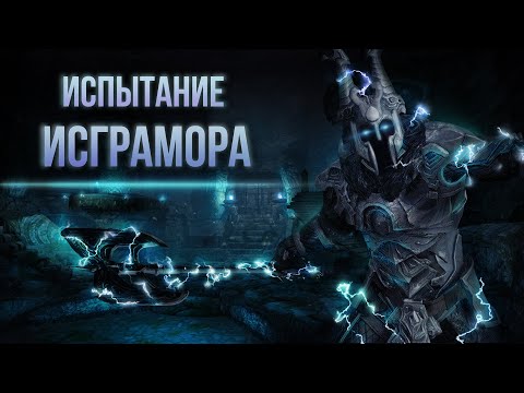 RFAB ⚔️ Испытание Исграмора