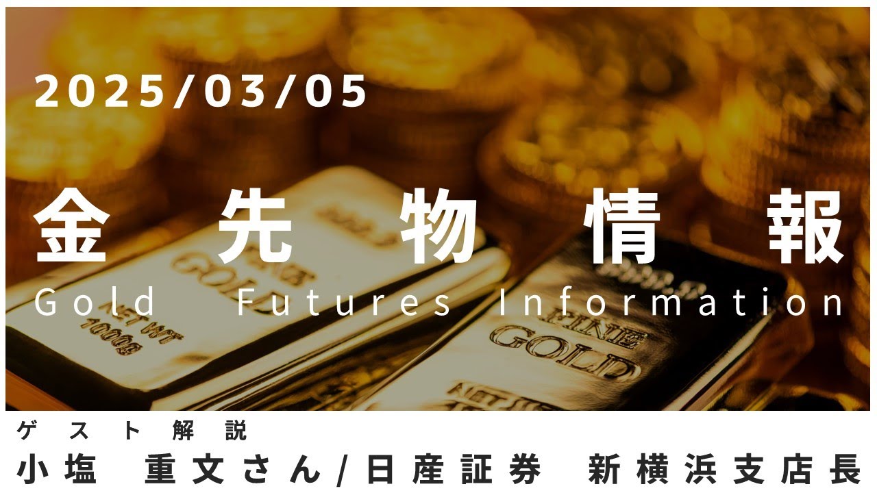 金先物情報 3月5日 日産証券 新横浜支店長 小塩 重文さん - YouTube