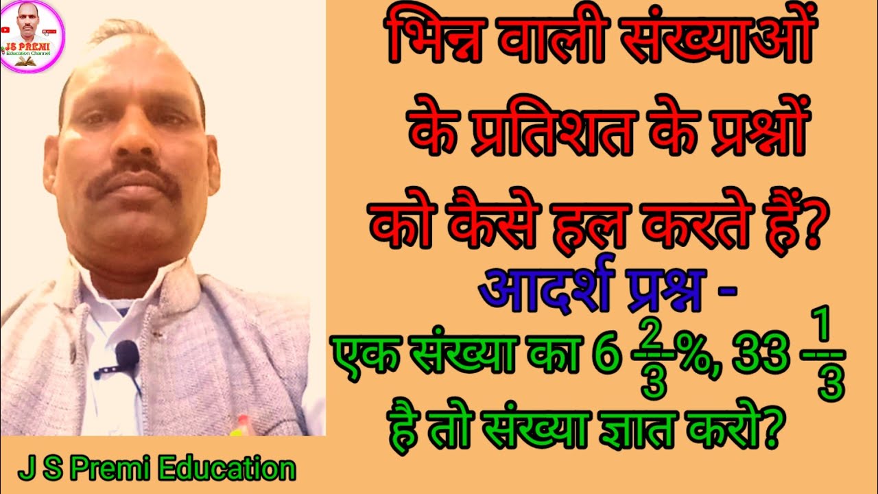 भिन्न की संख्या वाले प्रतिशत के सवाल कैसे लगाते हैं? J S Premi Education 