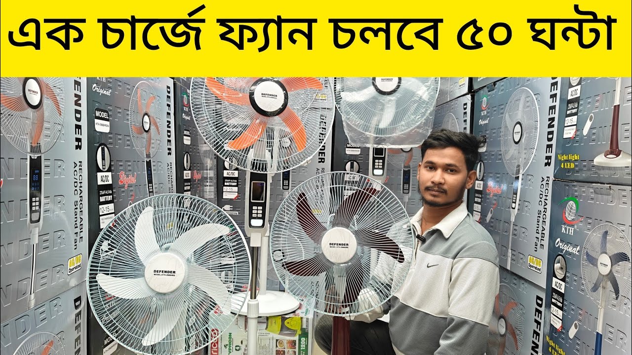 ডিফেন্ডার ১৮ ইঞ্চ এসি ডিসি ফ্যানের দাম  জানুন। Defender AC/ DC stand fan Price in BD..