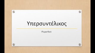 Ο Υπερσυντέλικος - الماضي التام فى اللغة اليونانية الحديثة