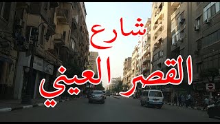 شوف شارع القصر العيني _ شوارعنا egyption streets _ Walking in Cairo/what Egyption streets looks like