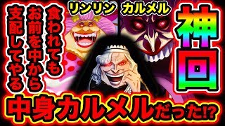 ワンピース946話ネタバレ注意 神回 意味がわかると怖い ビッグマムの人格は食べられたマザーカルメルにずっと支配されていた 記憶喪失の理由 One Piece考察 Youtube