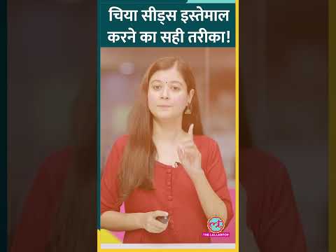 Chia Seeds वाला पानी पीते हैं तो ये बातें ज़रूर ध्यान रखें! #Sehat #ltsehat