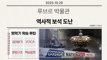 [2025.10.8 영자신문] 루브르 박물관 보석 도난, 파리를 뒤흔든 완벽한 범행 feat. 클로바더빙