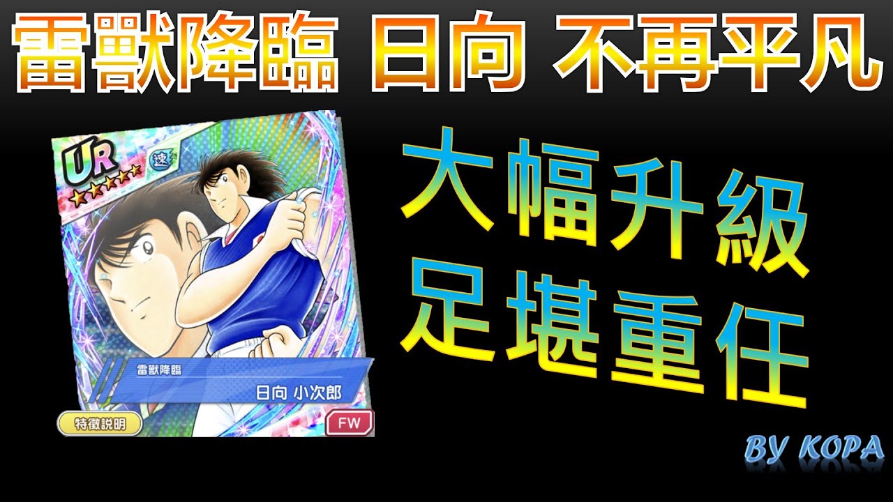角色 月底限定 速屬 日向小次郎 By Kopa Youtube