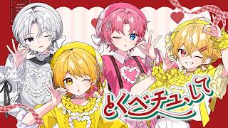 とくべチュ、して / ＝LOVE (イコールラブ)【歌ってみた】【からつけあっきぃ/やなと/にしき/パルオ】 からつけあっきぃ