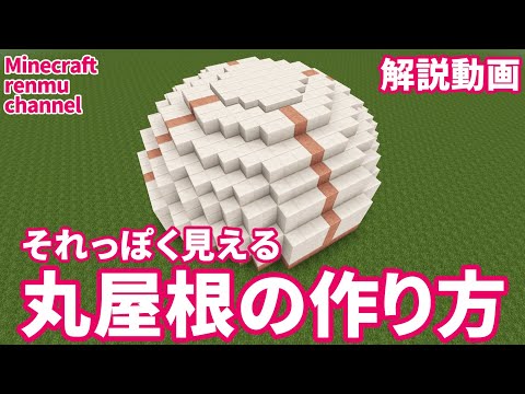 解説動画★丸屋根の作り方