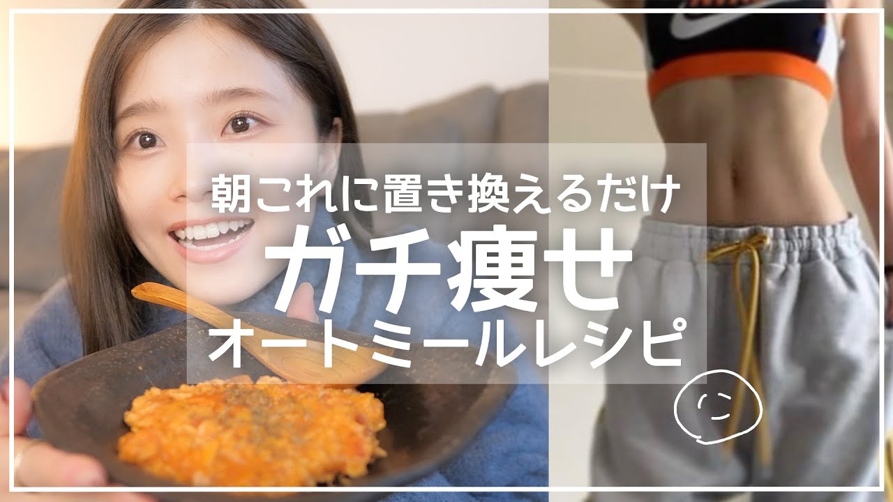 勝手にみるみる痩せる！！失神するほど美味しいオートミールレシピ🔥 | oatmeal recipe