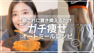 勝手にみるみる痩せる！！失神するほど美味しいオートミールレシピ