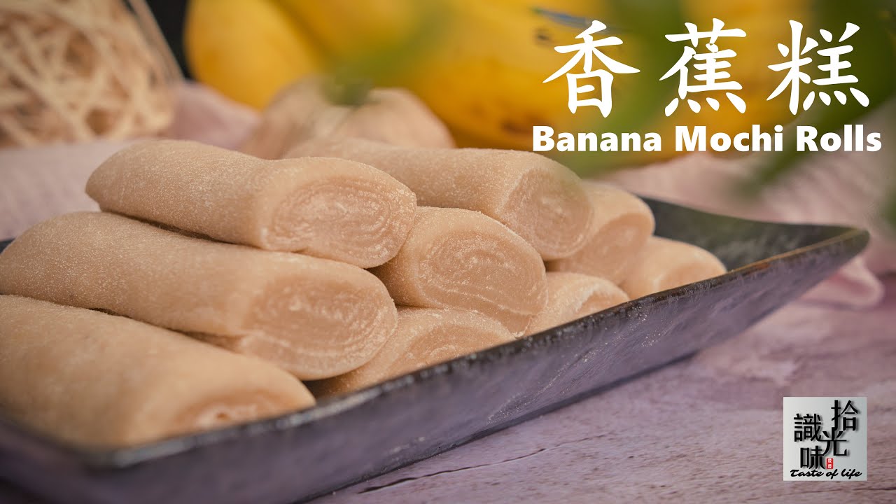 香合　くひな笛　芭蕉好 4K【Banana Mochi Rolls 】Chinese food Recipe-Taste of Life-Jojo's